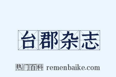 台郡杂志是什么意思的图片